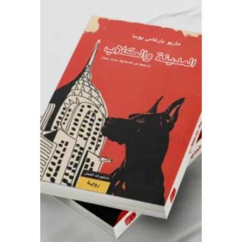 المدينة والكلاب