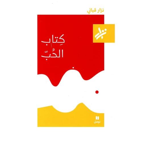 كتاب الحب