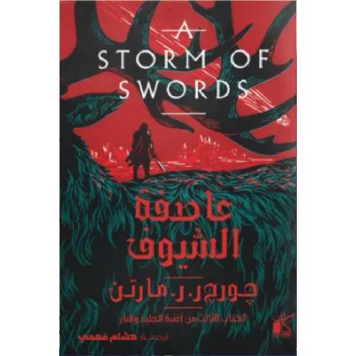 عاصفة السيوف - جورج مارتن