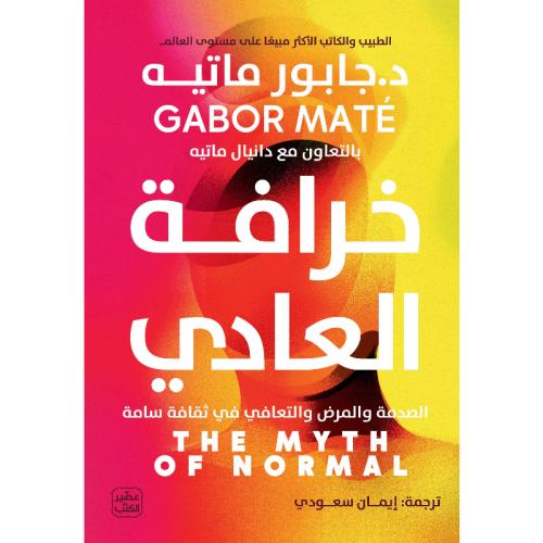 خرافة العادي