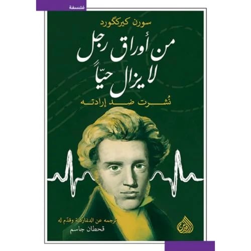 من أوراق رجل لا يزال حيا