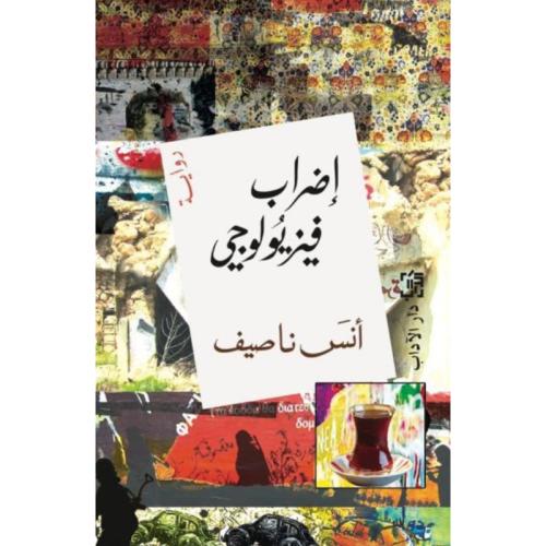 إضراب فيزيولوجي