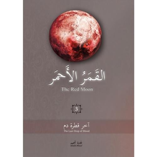 القمر الأحمر 3
