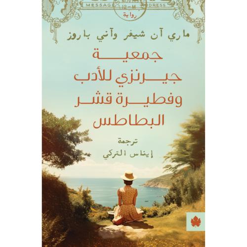 جمعية جيرنزي للأدب وفطيرة قشر البطاطس