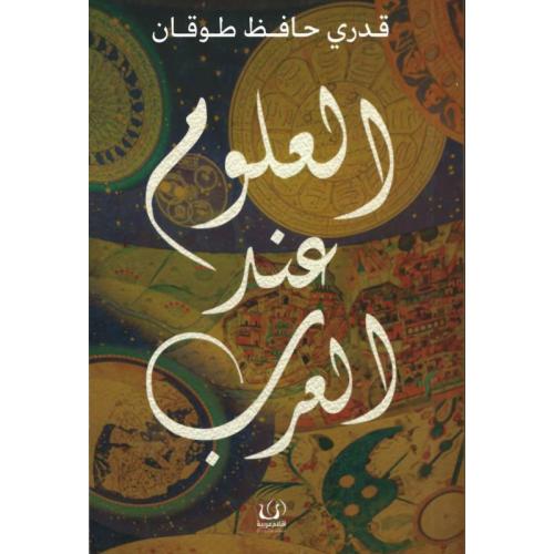 العلوم عند العرب