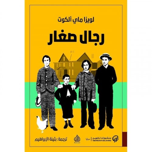 رجال صغار - لويزا ماي الكوت