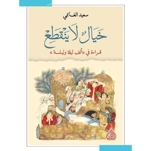 خيال لا ينقطع