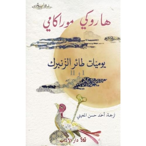 يوميات طائر الزنبرك 1/2