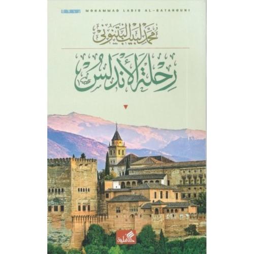 رحلة الأندلس