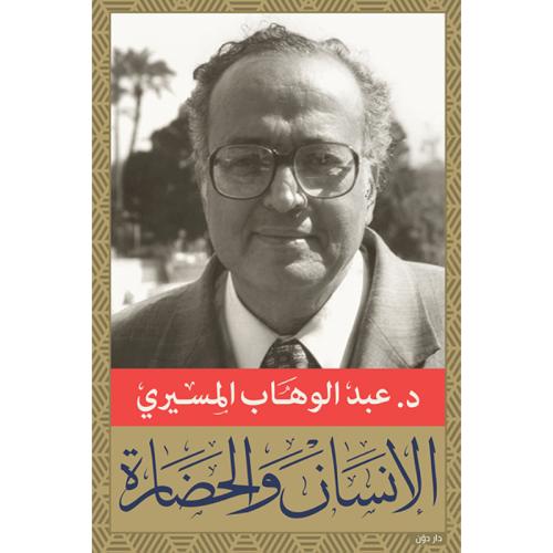 الإنسان والحضارة والنماذج المركبة