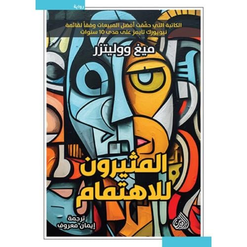 المثيرون للاهتمام