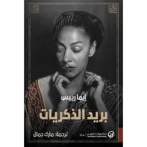 بريد الذكريات