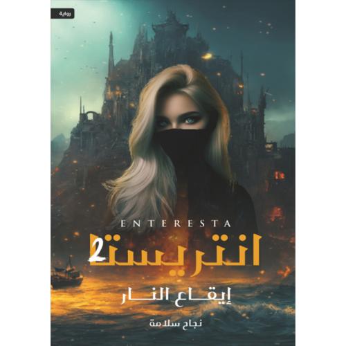 انتريستا 2 إيقاع النار