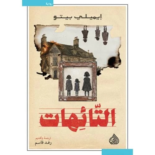 التائهات - إيميلي بيتو