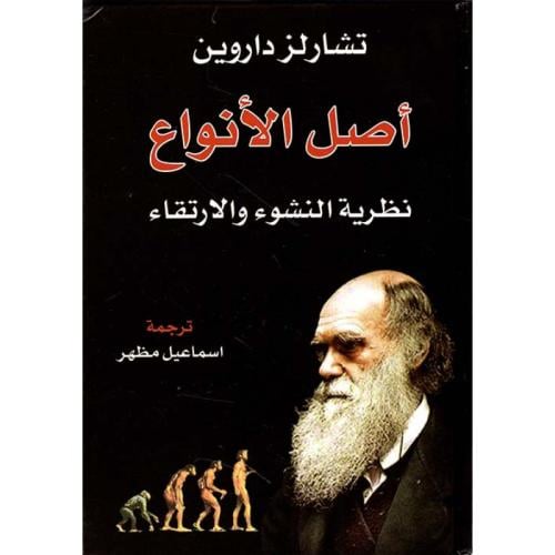 أصل الأنواع