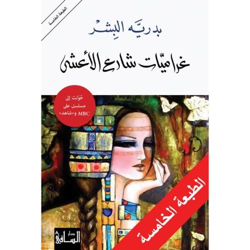 غراميات شارع الأعشى