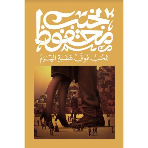 الحب فوق هضبة الهرم