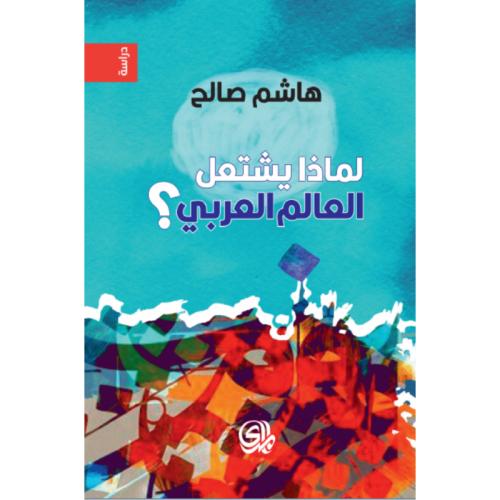 لماذا يشتعل العالم العربي