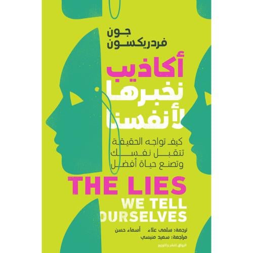 أكاذيب نخبرها لأنفسنا