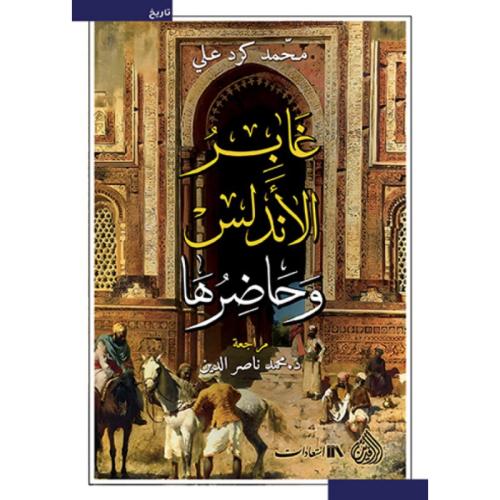 غابر الأندلس وحاضرها