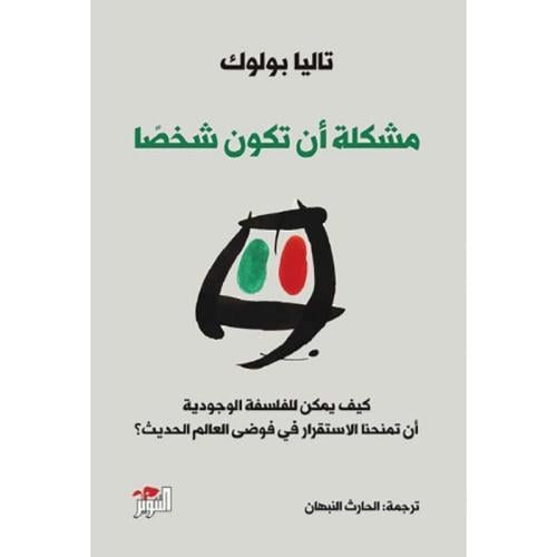 مشكلة أن تكون شخصا