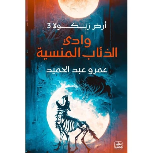 وادي الذئاب المنسية