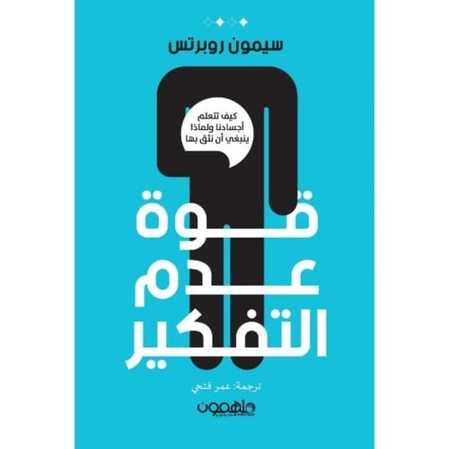 قوة عدم التفكير - سيمون روبرتس