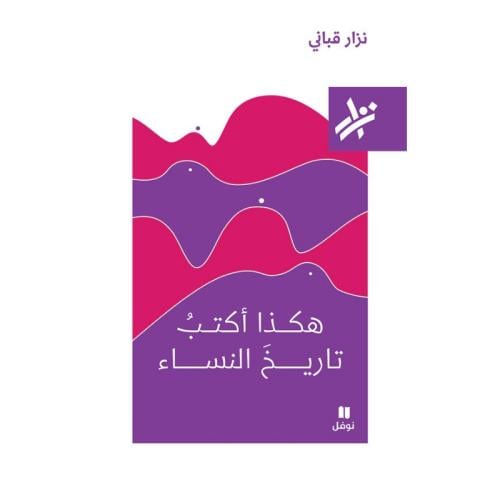 هكذا أكتب تاريخ النساء