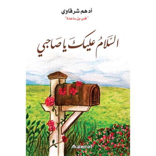 السلام عليك يا صاحبي