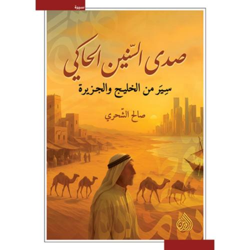 صدى السنين الحاكي