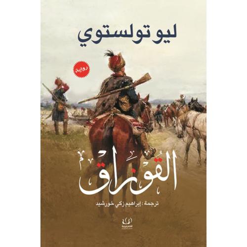 القوزاق