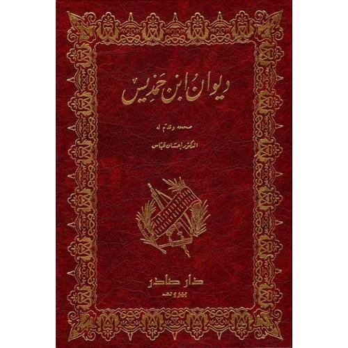 ديوان ابن حمديس