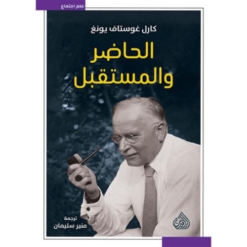 الحاضر والمستقبل