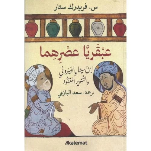 عبقريا عصرهما