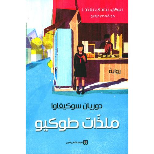 ملذات طوكيو