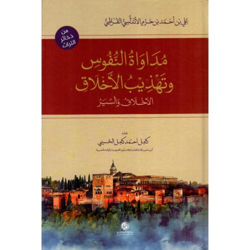 مداواة النفوس وتهذيب الأخلاق