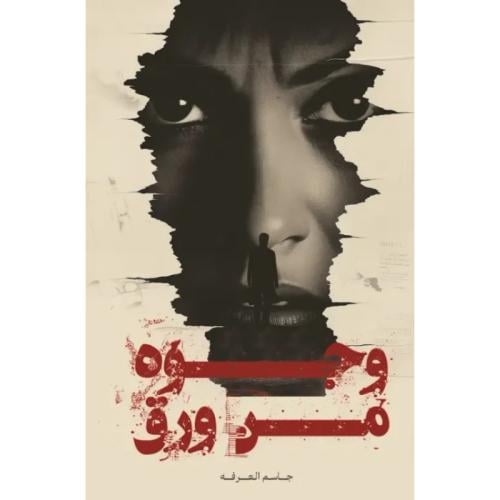 وجوه من ورق