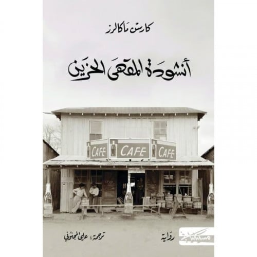 أنشودة المقهى الحزين - كارس ماكالزر