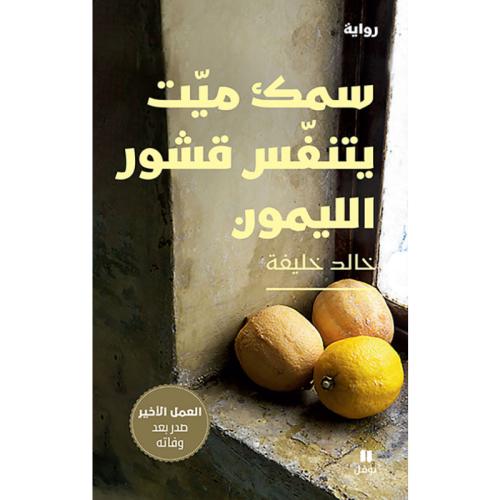 سمك ميت يتنفس قشور الليمون