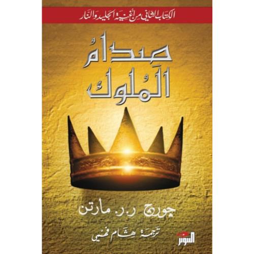 صدام الملوك 1/2
