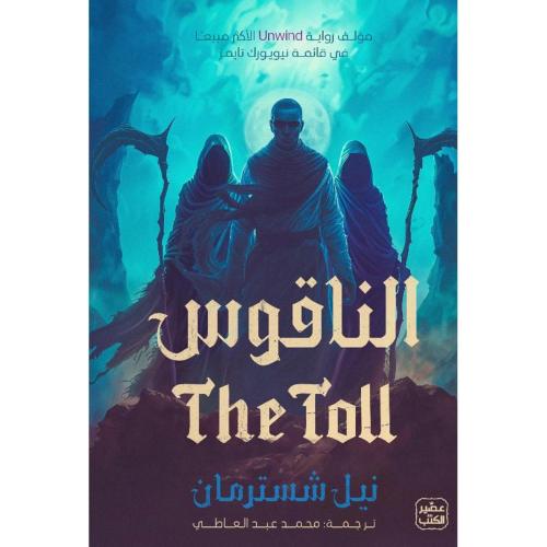 الناقوس