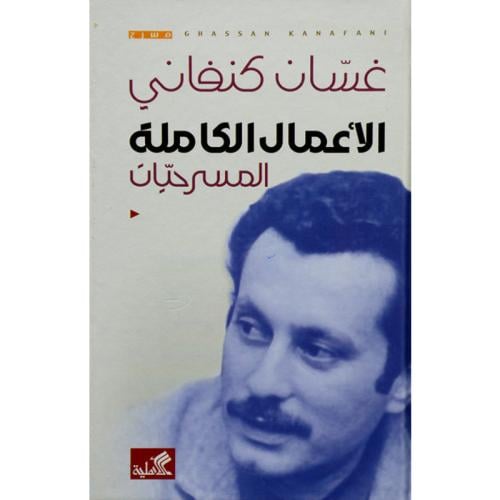 الأعمال الكاملة المسرحيات غسان كنفاني