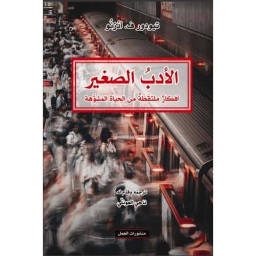 الأدب الصغير أفكار ملتقطة من الحياة المشوهة