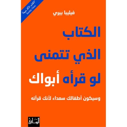 الكتاب الذي تتمنى لو قرأه أبواك