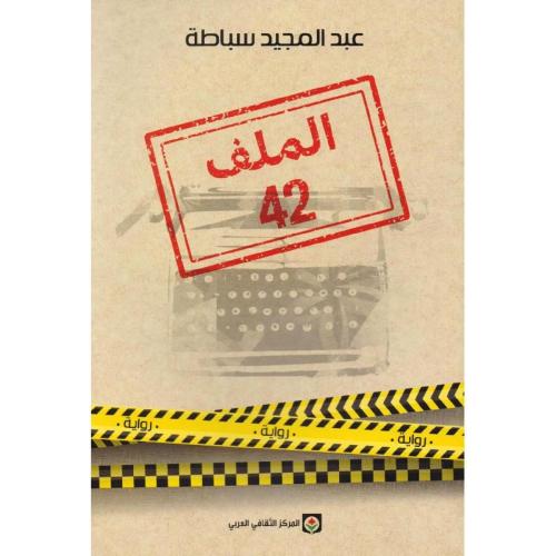 الملف 42