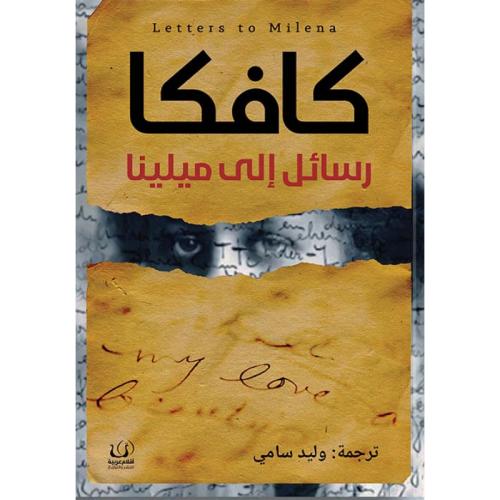 رسائل إلى ميلينا