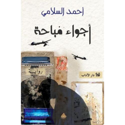 أجواء مباحة