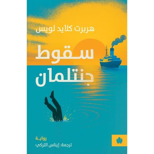 سقوط جنتلمان