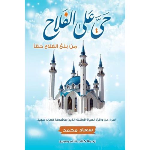 حي على الفلاح