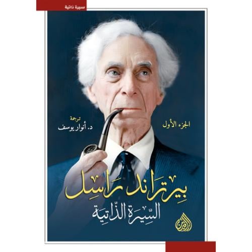 بيرتراند راسل السيرة الذاتية 1/3